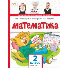 Математика. 2 класс. Учебник. Комплект в 2-х частях. 1-е полугодие. ФГОС 