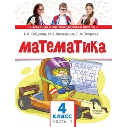 Гейдман 1 4 математика. Гейдман 4 класс математика. Начальная инновационная школа учебники математика. Начальная инновационная школа математика. Математика 4 класс 1 часть Гейдман.