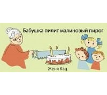 Детям от Жени Кац. Бабушка пилит малиновый пирог