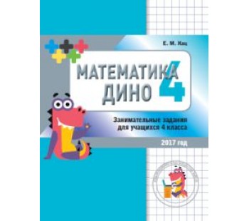 Математика Дино. 4 класс. Сборник занимательных заданий для учащихся