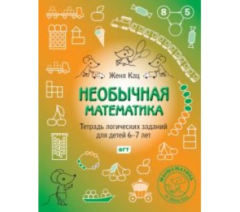 Необычная математика. Тетрадка логических заданий для детей 6-7 лет. ФГОС