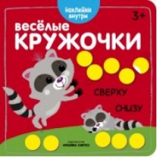 Веселые кружочки. Сверху-снизу