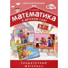 Математика в детском саду. Раздаточный материал для детей 5-7 лет + методические рекомендации