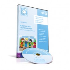 CD-ROM. Практическая энциклопедия дошкольного работника. Развитие речи в детском саду. Вторая группа раннего возраста. 2-3 года