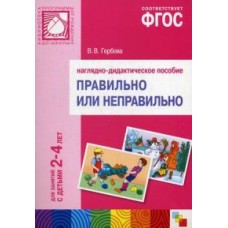 Правильно или неправильно. Наглядно-дидактическое пособие по развитию речи. 2-4 года. ФГОС