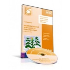 CD-ROM. Практическая энциклопедия дошкольного работника. Изобразительная деятельность в детском саду. Старшая группа. 5-6 лет