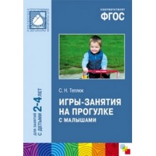 Игры-занятия на прогулке с малышами. Для занятий с детьми 2-4 лет. ФГОС