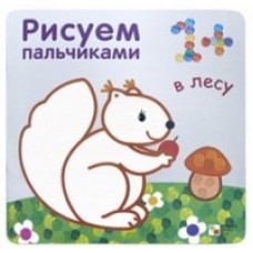 Рисуем пальчиками. В лесу
