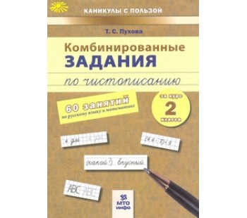 Комбинированные задания по чистописанию за 2 класс. 60 занятий по русскому языку и математике. ФГОС