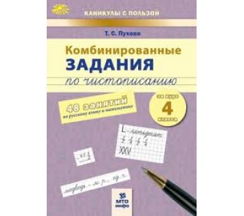 Комбинированные задания по чистописанию за 4 класс. 48 занятий по русскому языку и математике. ФГОС