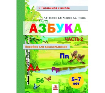 Азбука. 5-7 лет. Пособие для дошкольников. В 2-х частях. Часть 2