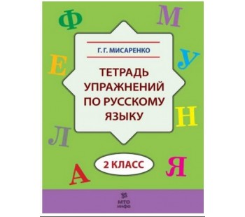 Тетрадь упражнений по русскому языку. 2 класс