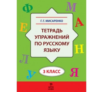 Тетрадь упражнений по русскому языку. 3 класс