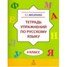 Тетрадь упражнений по русскому языку. 4 класс