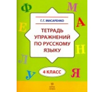 Тетрадь упражнений по русскому языку. 4 класс