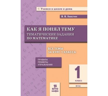 Как я понял тему. Тематические задания по математике. 1 класс. Правила, примеры, упражнения