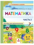 Математика. Пособие для дошкольников 5-7 лет. Рабочая тетрадь. В 2-х частях. Часть 2