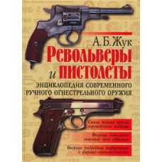 Револьверы и пистолеты. Энциклопедия современного ручного огнестрельного оружия