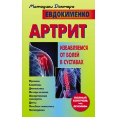 Артрит. Избавляемся от болей в суставах