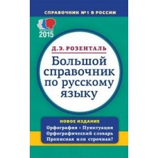 Большой справочник по русскому языку