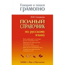 Полный справочник по русскому языку