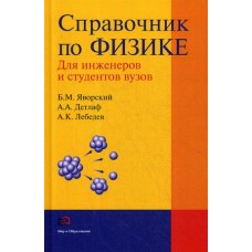 Справочник по физике для инженеров и студентов вузов