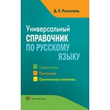 Универсальный справочник по русскому языку