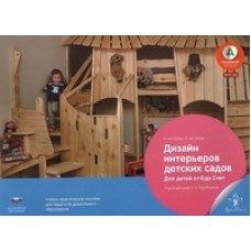Дизайн интерьеров детских садов для детей от 0 до 3 лет. Учебно-практическое пособие для педагогов дошкольного образования