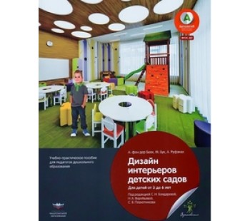 Дизайн интерьеров детских садов для детей от 3 до 6 лет. Учебно-практическое пособие для педагогов дошкольного образования