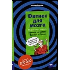 Фитнес для мозга