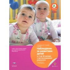Наблюдение за развитием детей от 3 до 48 месяцев и протоколирование результатов