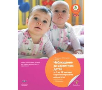 Наблюдение за развитием детей от 3 до 48 месяцев и протоколирование результатов