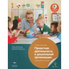 Проектная методика для педагогов дошкольных организаций. Профессиональные стандарты и практические советы