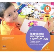 Творческая мастерская в детском саду. Рисуем, лепим, конструируем
