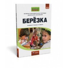 Основная образовательная программа дошкольного образования «Березка»