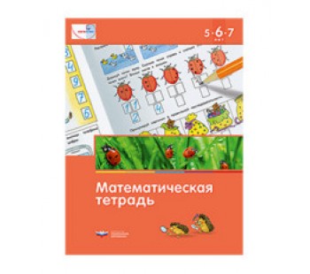 Математика в детском саду. 5-6-7 лет. Математическая тетрадь