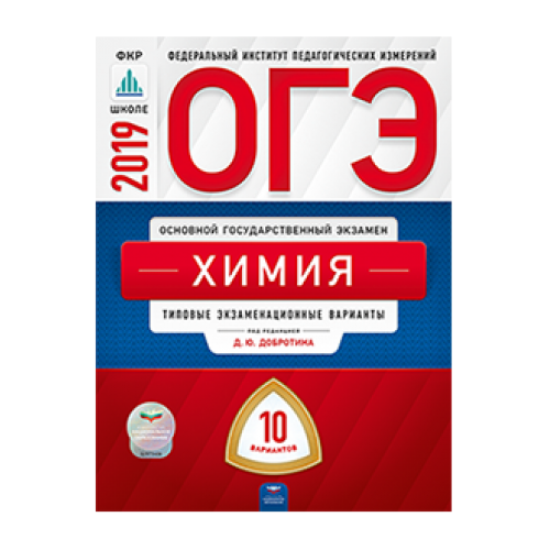 Огэ химия типовые экзаменационные. Добротин. Объяснение ОГЭ по русскому.