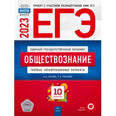 ЕГЭ-2023. Обществознание. Типовые экзаменационные варианты. 10 вариантов