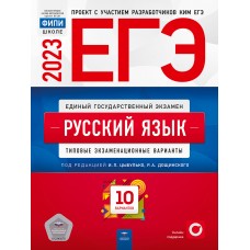 ЕГЭ-2023. Русский язык. Типовые экзаменационные варианты. 10 вариантов