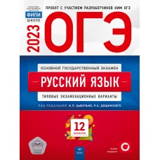 ОГЭ-2023. Русский язык. Типовые экзаменационные варианты. 12 вариантов