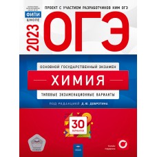 ОГЭ-2023. Химия. Типовые экзаменационные варианты. 30 вариантов