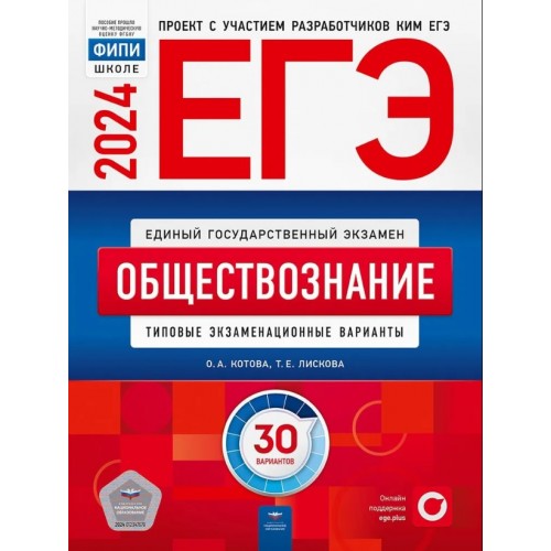 Купить на uch-market.ru Котова О.А., Лискова Т.Е. ЕГЭ-2024 ...