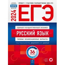 ЕГЭ-2024. Русский язык. Типовые экзаменационные варианты. 36 вариантов