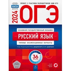 ОГЭ-2024. Русский язык. Типовые экзаменационные варианты. 36 вариантов