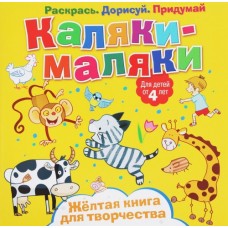 Каляки-маляки. Жёлтая книга для творчества. Развивающая книга
