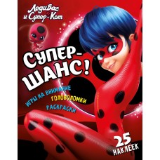 Леди Баг и Супер Кот. Супер-шанс! Развивающая книга