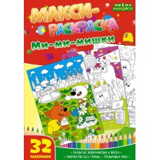 Макси-раскраски. Ми-ми-мишки. Развивающая книга