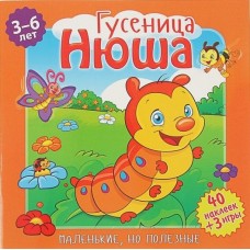 Маленькие, но полезные. Гусеница Нюша. Развивающая книга