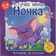 Маленькие, но полезные. Летучая мышь Ночка. Развивающая книга