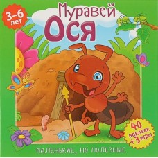 Маленькие, но полезные. Муравей Ося. Развивающая книга
